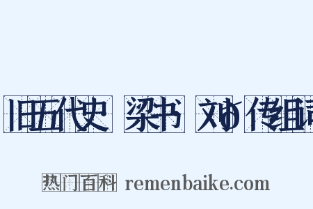 旧五代史·梁书·刘𬩽传组词是什么意思的图片